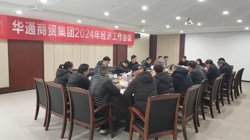 華通商貿召開2024年經濟工作會議